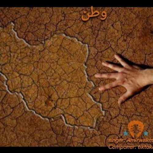دانلود آهنگ امیر واکمن وطن
